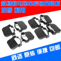 Electric car footrest simple foot accessories New widened for folding electric bicycle foot accessories rear pedal