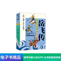  The biography of Yue Fei (Tmall reading e-book)Collection of famous works of ancient Chinese literature Beautiful painting junior version