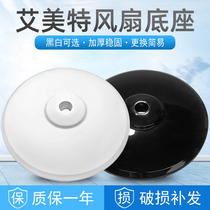 Emmett electric fan accessories black foot plate weight plate chassis parts plastic cover fixed load-bearing block