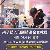 Adult childrens jazz drum set video tutorial Zero-based entry Beginner self-taught performance must learn