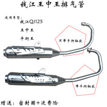 Applicable Qianjiang motorcycle QJ125 Wang Zhongwang Balance King QJ150-12 GZ5-B muffler exhaust pipe