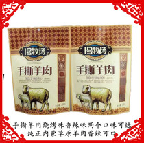 Inner Mongolia specialty No 1 ranch hand-torn lamb barbecue flavor spicy flavor Ready-to-eat independent package 228 grams
