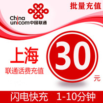 Shanghai Unicom 30 yuan phone charge recharge card mobile phone payment phone bill batch fast charge automatic second rush straight China