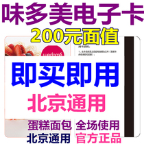 Beijing Taste multi-beauty e-card e-voucher RMB200  Coupon Pickup Voucher Voucher voucher Voucher Bread Birthday Cake Voucher