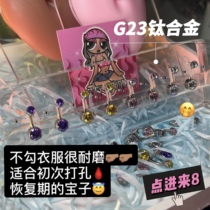 G23 titanium alloy hole umbilical nail umbilical ring four-color burst hypoallergenic recommended for the first time to punch the hole to buy three get one free