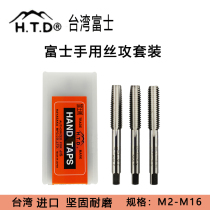 Taiwan Fuji HTD hand tap Metric tap set Thread tap 3 sets m3m4m5m6m8m10m12