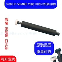Jiabo GP-58MBIII bill printing movement special printing shaft paper walking shaft paper pressing shaft roller