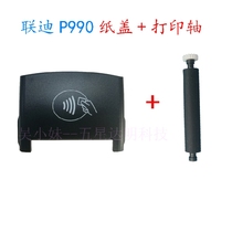 Liandi P990 Jingdong gun P990 police force P990 credit card machine special paper cover printing shaft parts accessories