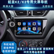 Kia K2 K3 special large screen display car original car retrofit mid-control navigator reversing image all-in-one