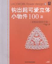 008 hook out super cute three-dimensional small object 100 (strong romantic lace) e-book Japanese version