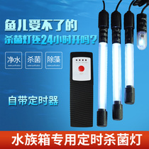 Fish tank aquarium UV timing germicidal lamp ultraviolet germicidal lamp small fish tank diving built-in water purification algae disinfection lamp