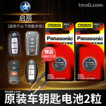 Dongfeng Qichen D60 T70 T90 T60 r50xd50 Nissan Chenfeng R30 car key battery original CR2025 remote control button electronic New