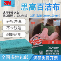 3M Sgao 96# Catering special scrub Emery dishwashing cloth cleaning cloth household kitchen Brush pan 20 pieces