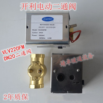 Carrier electric two-way valve Carrier solenoid valve Fan coil electric valve VLV220FM DN20 two-way split