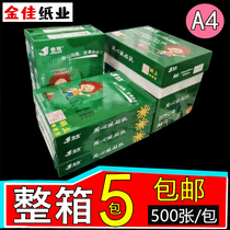Jinjia a4 printing double-sided copy paper 70g a4 paper 80g white paper straw paper 5 packs 500 sheets of office paper