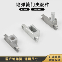 Top chuck Curved chuck Lower chuck Door clip Core Glass door clip Upper chuck Simple parts Ground spring door accessories