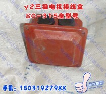 Y2 motor junction box tin box Y2 motor iron sheet junction box can be purchased separately from Wanda electromechanical