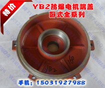 YB YB2 series explosion-proof Motor end cover 80-355 flat end cover explosion-proof cover YB2 Motor end cover YB end cover