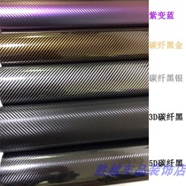 Car carbon fiber color change film Tail wing Roof column side skirt Interior and exterior stickers Furniture waterproof decorative film