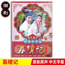 Genuine classic traditional Chaozhou opera Li mirror record DVD Chaozhou opera disc video Yao Xuanqiu Huang Qingcheng