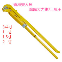 Hong Kong Mermaid Eagle Bout Pipe Pliers Quick Water Pipe Tongs Faucet Clamp Clamp Tool King