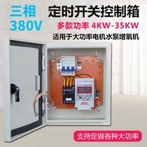 Three-phase timing switch timer 380V water pump aerator Motor high power time control switch control cabinet