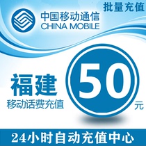 China Fujian Mobile 50 yuan phone bill prepaid card Mobile phone payment payment phone bill fast charge 50 yuan phone bill batch