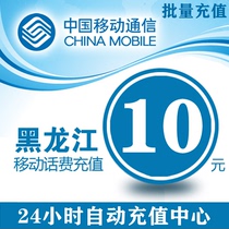 China Heilongjiang Mobile 10 yuan phone charge recharge mobile phone payment phone fee fast charge 10 yuan phone bill batch