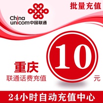 Chongqing Unicom 10 yuan phone charge prepaid card mobile phone payment phone fee fast charge 10 yuan charge Unicom batch