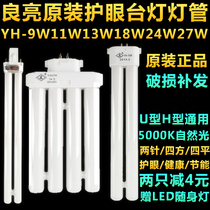 Liangliang lamp lamp tube H tube YH-9W11W13W18W24W27w5000K eye protection 2 needle four needle fluorescent bulb
