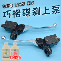 Qiaoge Battle Speed Ghost Fire Xunying Zuma Hussar Thunder King Motorcycle Electric Vehicle Brake Disc Brake Pump Brake Oil Pump