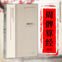 Genuine Shanghai Ancient Books Chinese Ancient Science and Technology Classics Translation and Annotation Series: Zhou Tusan Translation and Annotation
