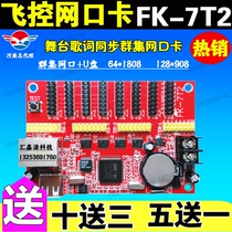 FK-7T2 control card flight control network port outdoor door led display stage network remote monochrome 7T17T3