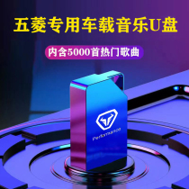 Suitable for the 2022 new Wuling Capgemini Star MINIEV Hongguang Light Car Music U disk