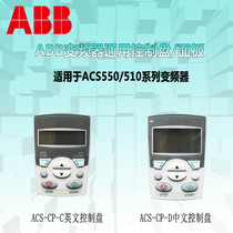 ABB inverter panel ACS-CP-D Chinese control panel for ACS510 550 355 assistant type