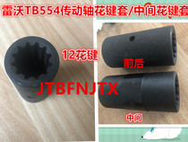 Lovo TB304 404 504 554 drive shaft spline sleeve middle spline sleeve (12 spline) original factory