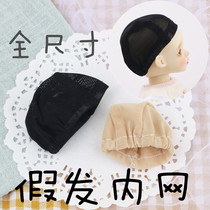 Cuckoo BJD DD doll hair row elastic hair net net hair cover ob small cloth DIY wig headgear hair cap net cap