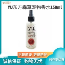YU Oriental grass pet perfume dog Meow long deodorant deodorant disinfection spray 150ml physical store