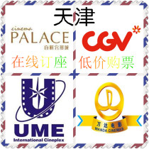 Tianjin Belle Palace China Film Cinema movie ticket CGV Star Juhui Hedong Wanda Jin Yixing Dian me