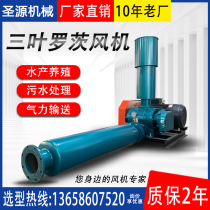 Three-leaf Roots blower aerator high-power aeration fish pond breeding high-pressure pneumatic conveying sewage treatment