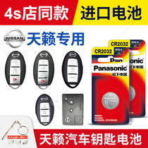 Dongfeng Nissan Nissan Teana button battery CR2032 remote control key 16 17 18 original Panasonic imported original special smart button electronic CR1620 14 15