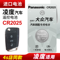 Suitable for Volkswagen Lingdu 17 18 new and old models 19 Shanghai Volkswagen Lingdu 280 car key battery remote control electronics original Panasonic button battery CR2025 electronics original factory