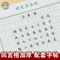 Hui Gongge practice book hard Pen Calligraphy Special paper primary school student Tian Ze Hui character Grid Book adult pen exercise book