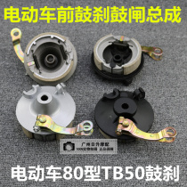 Electric vehicle front brake assembly front brake line 80 Brake brake Brake brake Mulan TB50 small drum brake brake pad