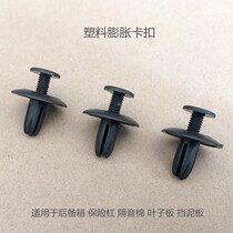 Plastic expansion screw car trunk bumper sound insulation cotton Fender Fender fixing buckle