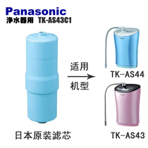 Japan original Panasonic TK-AS43C1 water ionizer filter TK-AS43 AS44
