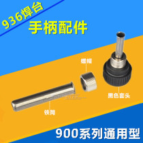 936 welding table handle 936 soldering iron accessories Soldering iron iron pipe nut constant temperature welding table three-piece set