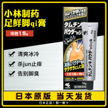 Japan native Kobayashi Pharmaceutical Foot odor foot itch beriberi paste Antibacterial disinfection peeling Beriberi foot ointment 15g