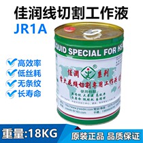 Wire cutting working fluid Jiarun wire cutting fluid JR1A cutting cooling oil wire cutting water-based 18KG fast wire