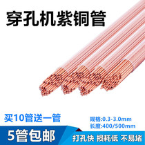 Perforator Copper tube punching machine Single hole copper tube Fine hole discharge electrode tube Electrode wire copper rod Hollow copper tube